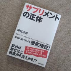 サプリメントの正体のサムネイル