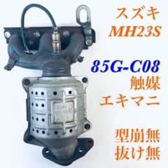 即納】スズキ 85G-C08 触媒 型崩無 MH23S キャタライザー 素材用