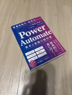 業務自動化・効率化をかなえる Power Automate 基本と実践の教科書のサムネイル