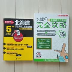 2026 北海道公立高校入試過去問題 ・2026 入試の完全攻略　2冊セットのサムネイル