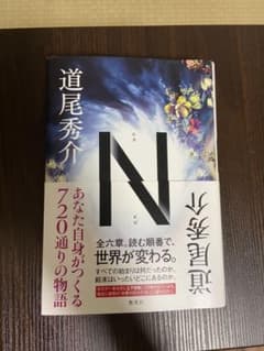 N 道尾秀介のサムネイル