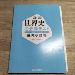 詳説　世界史　10分間テスト　世界史探究　山川出版社のサムネイル