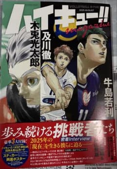【初版、付録あり】ハイキュー!! magazine 2025 AUGUSTのサムネイル