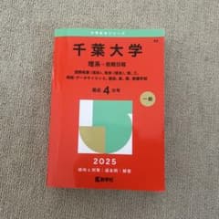 千葉大学 理系 前期日程 2025年版 赤本 - メルカリ