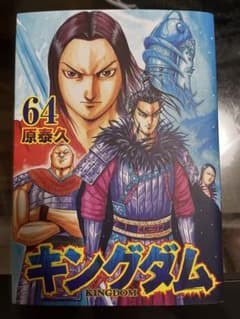 キングダム 64巻のサムネイル
