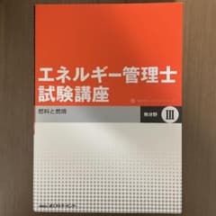 エネルギー管理士試験講座「熱分野」 3(燃料と燃焼)のサムネイル