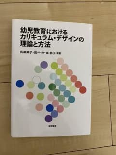 幼児教育におけるカリキュラム・デザインの理論と方法のサムネイル