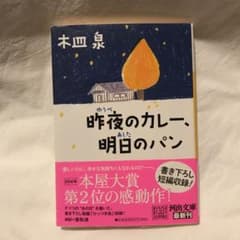 昨夜のカレー、明日のパンのサムネイル