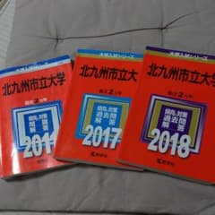 北九州市立大学 赤本のサムネイル