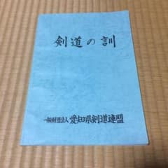 剣道の訓 一般社団法人 愛知県剣道連盟のサムネイル