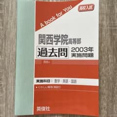 関西学院高校 過去問 2003年のサムネイル
