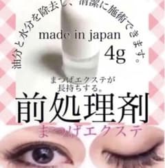 マツエク 前処理剤 プライマー まつ毛エクステのサムネイル