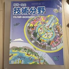 技術・家庭 技術分野 中学校 教科書 開隆堂のサムネイル