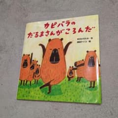 카피바라의 달마 씨가 넘쳤다