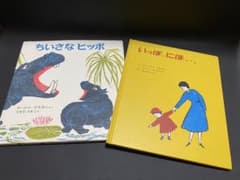 ちいさなヒッポといっぽ、にほ…セットのサムネイル