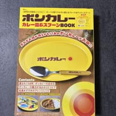 ボンカレー カレー皿＆スプーン　 2個セット・コメントで10%引きのサムネイル