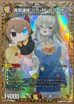 真邪連結　バウ・M・ロマイオンのサムネイル