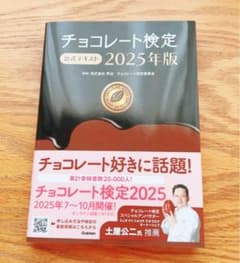 チョコレート検定公式テキスト2025年度版のサムネイル