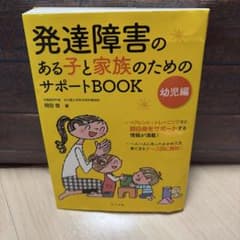発達障害のある子と家族のためのサポートBOOK 幼児編のサムネイル