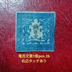 手彫竜文切手　銭五百文　明治4年　未使用 m78708164258_1.jpg?1691621136