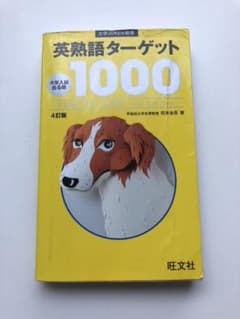 英熟語ターゲット1000 : 大学入試出る順のサムネイル