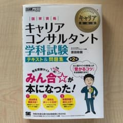 キャリア教科書 国家資格キャリアコンサルタント学科試験 テキスト&問題集 第2版のサムネイル