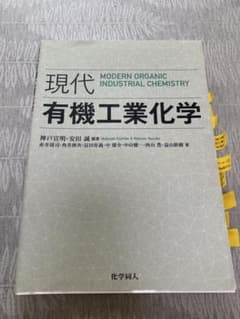 現代有機工業化学のサムネイル