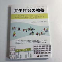 共生社会の教養 - 公益財団法人共用品推進機構 編著のサムネイル