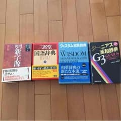 角川  新字源   三省堂 国語辞典  ウィズダム和英辞典 ジーニアス英和辞典のサムネイル