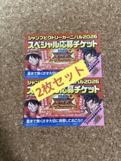 ジャンプビクトリーカーニバル2026スペシャル応募チケット2枚セット