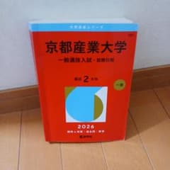 京都産業大学入試対策セット 2026のサムネイル