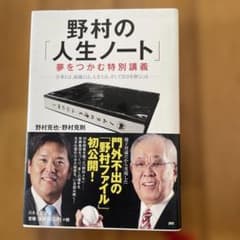 野村の「人生ノート」夢をつかむ特別講義 仕事とは、組織とは、人生とは、そして自…のサムネイル