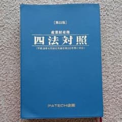 弁理士 産業財産権 四法対照 第22版 PATECH企画のサムネイル