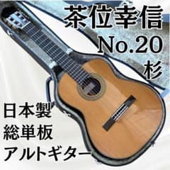 超美品】日本製 アルトギター 茶位幸信 NO.20 530mm 杉・ローズ - メルカリ