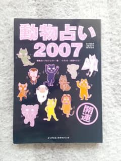 開運！動物占い2007 玖保キリコ - メルカリ