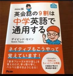 ウキウキ様専用　バッグと英会話の9割は中学英語で通用する mini版のサムネイル