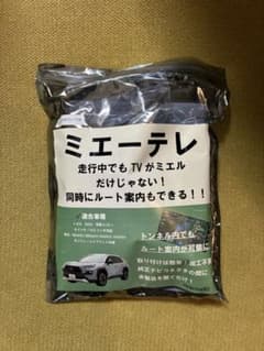 ⭐︎値下げ⭐︎ミエーテレ テレビキャンセラー RAV4 50系のサムネイル