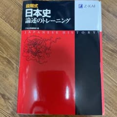 段階式日本史論述のトレーニングのサムネイル