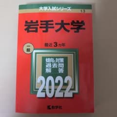 岩手大学 2022 最近3カ年 赤本のサムネイル