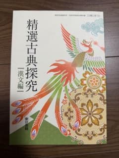 精選古典探究 漢文編のサムネイル
