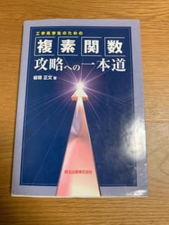 工学系学生のための複素関数攻略への一本道のサムネイル