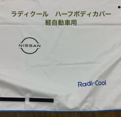 ラディクール Radi-Cool ハーフボディカバー 日産 軽自動車用 - メルカリ