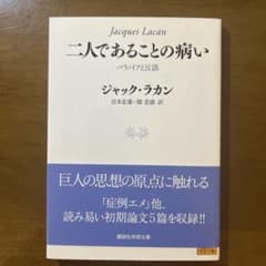 二者であることの病い パラノイアと言語 ジャック・ラカンのサムネイル