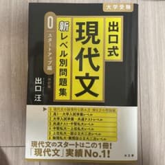 出口式 現代文 新レベル別問題集0 スタートアップ編 【改訂版】のサムネイル