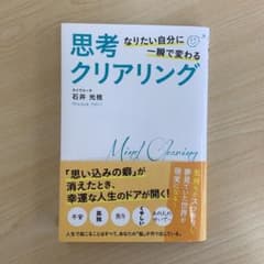 なりたい自分に一瞬で変わる思考クリアリンのサムネイル