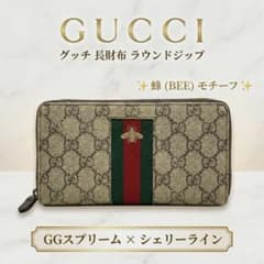 美品】グッチ 長財布 GGスプリーム シェリーライン 蜂 ビー ラウンド