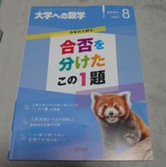 合否を分けたこの1題 2023年8月号のサムネイル