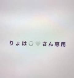 りょはさん専用ですのサムネイル
