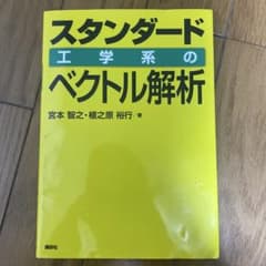 スタンダード工学系のベクトル解析のサムネイル