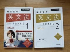 関正生の英文法 POLARIS 1・2 セットのサムネイル